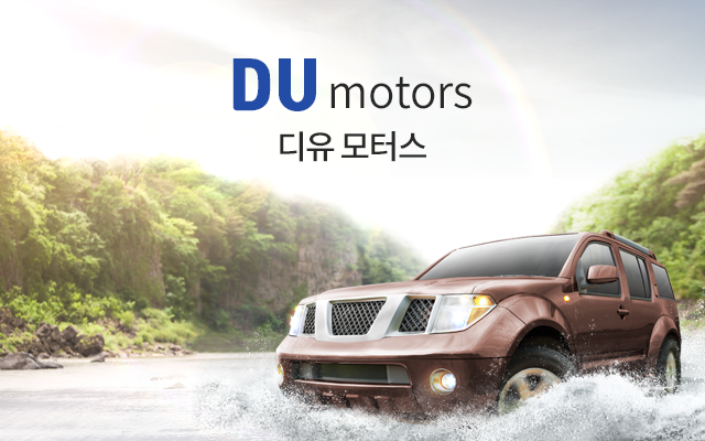 디유모터스 (DU motors)